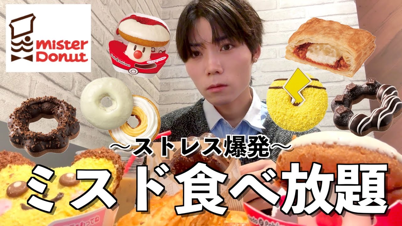 【大食い】悲しい出来事があったのでミスド食べ放題して全部忘れたい