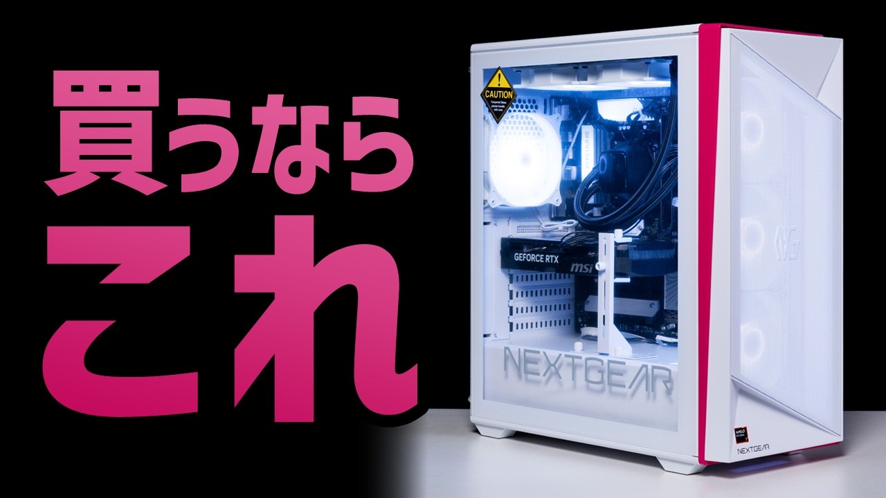 今NEXTGEARを買うならこれ｜ミニタワーよりフルタワーがおすすめな理由をゲーミングPC初心者の方にもわかりやすく解説