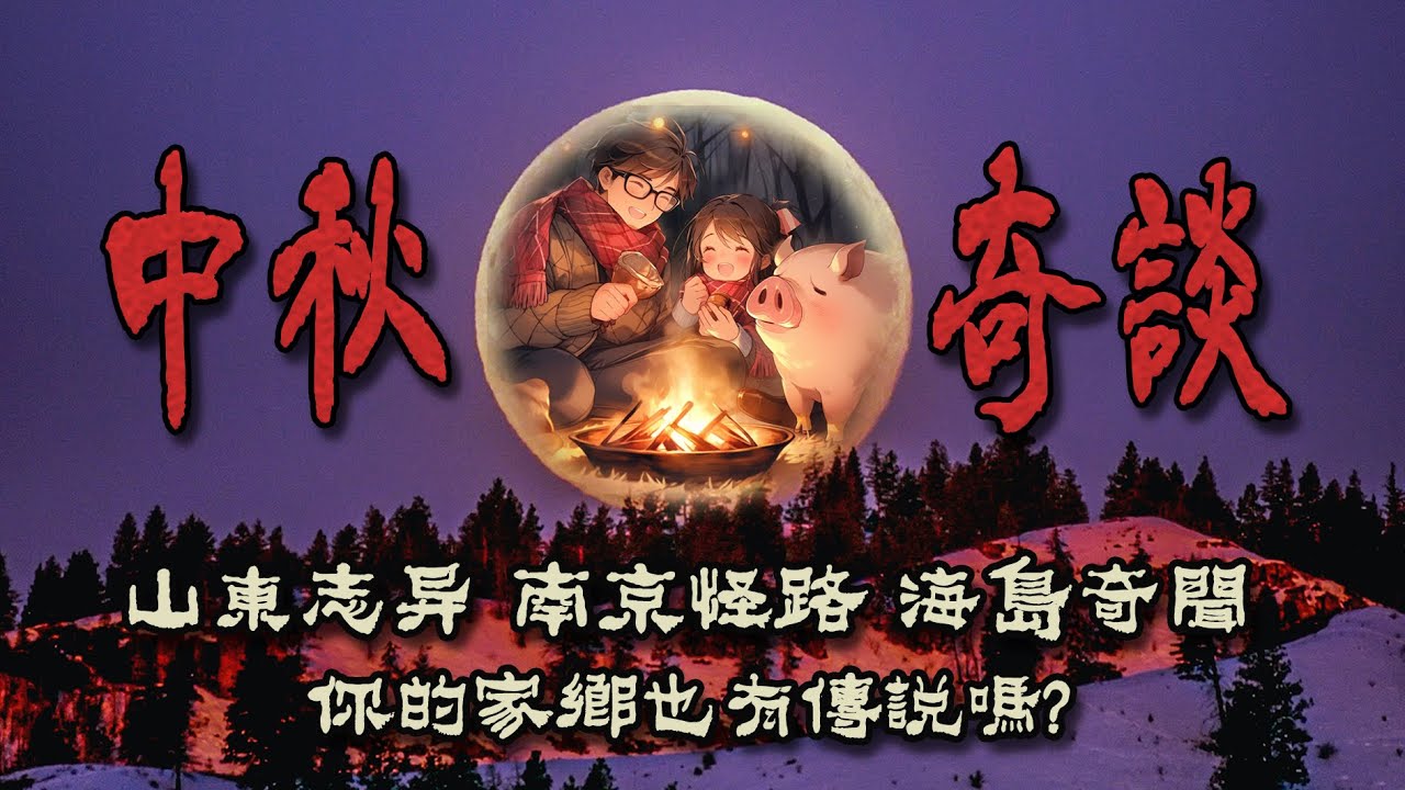 【中秋節夜話劇場】鬼故事也帶