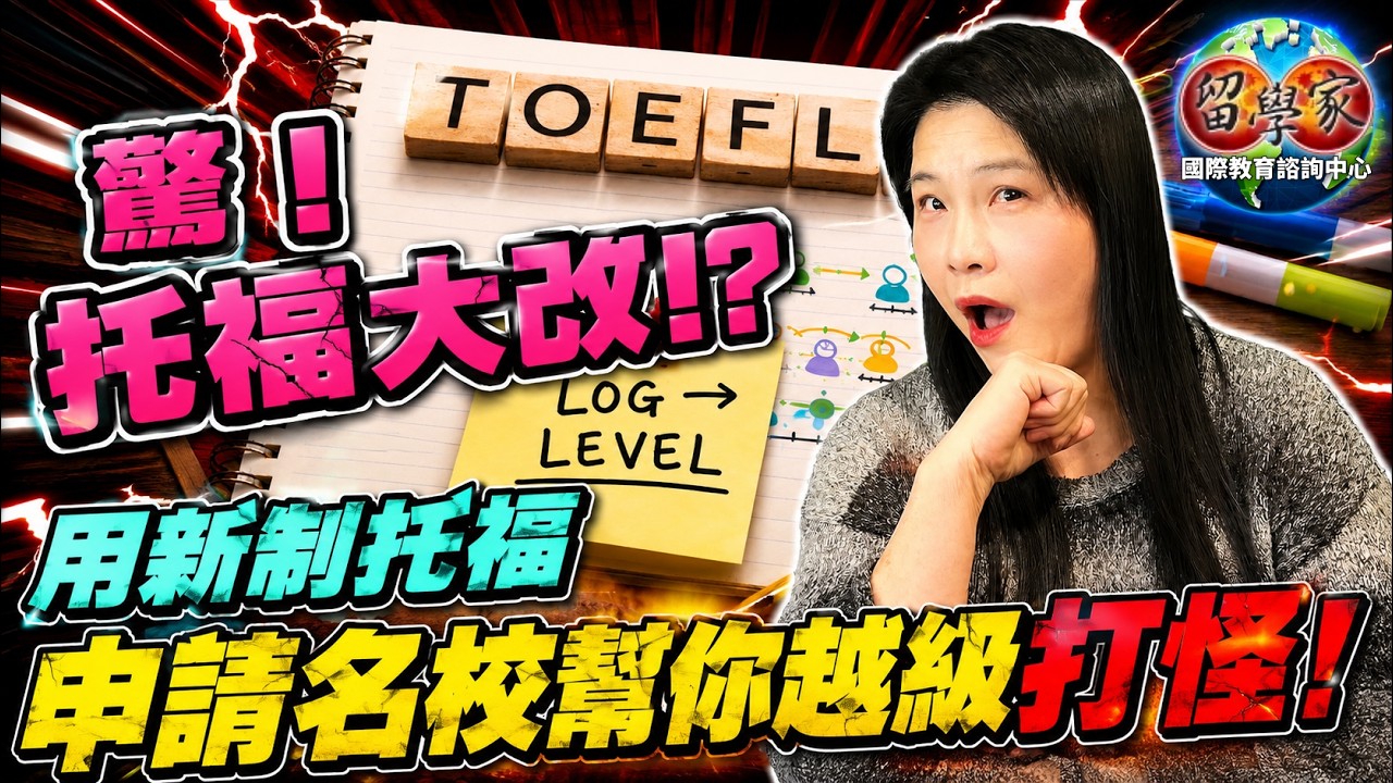 驚！托福大改 !?  用新制托福申請名校幫你越級打怪！