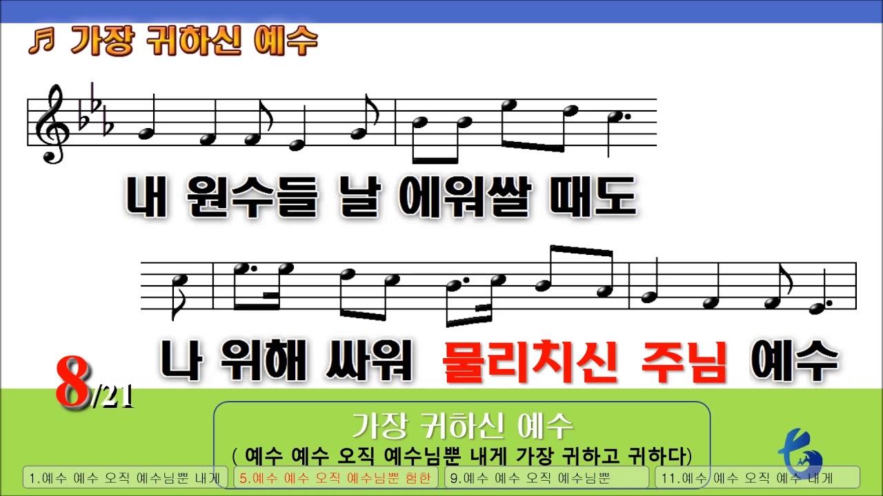 [악보 찬양] 가장 귀하신 예수(예수 예수 오직 예수님 뿐)