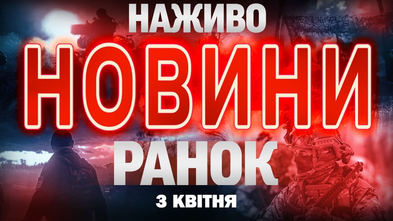 НОВИНИ НАЖИВО РАНОК 3 КВІТНЯ - П'ЯТНИЦЯ