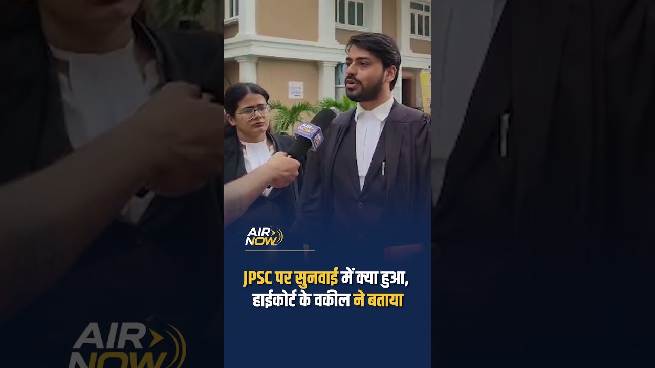 JPSC पर सुनवाई में क्या हुआ, Jharkhand High Court के वकील ने बताया... #jpsc #jssccgl #highcourt