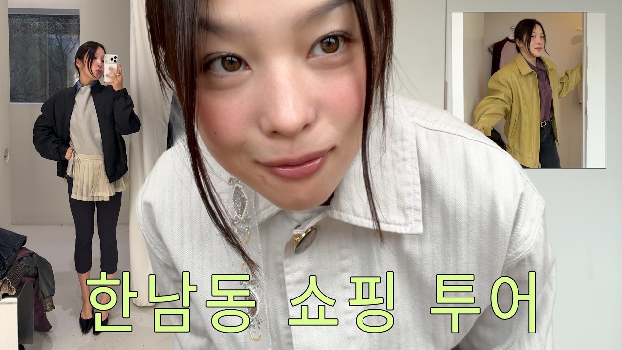 봄준비 가실게요➳♡゛한남동 브랜드 쇼핑 투어. COS + 아모멘토 + 낫띵리튼 외 등등등