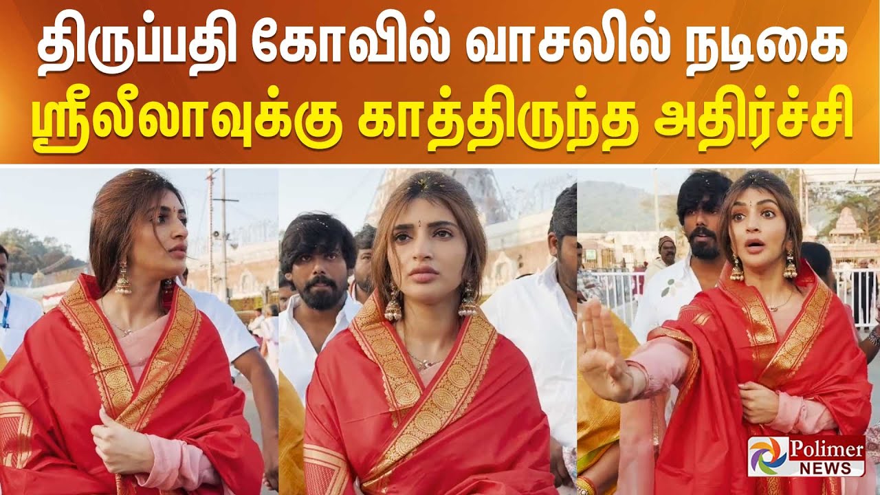 திருப்பதி கோவில் வாசலில் நடிகை ஸ்ரீலீலாவுக்கு காத்திருந்த அதிர்ச்சி..!