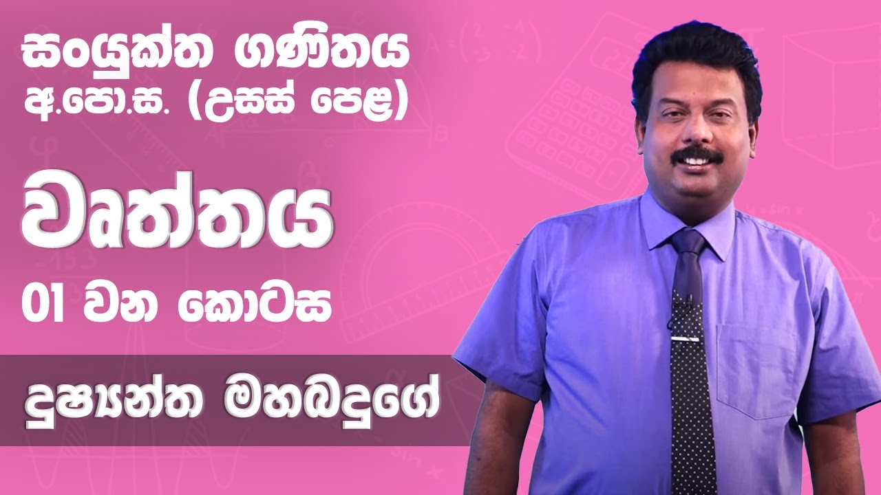 වෘත්තය (මූලික ප්‍රතිඵල) | (01 කොටස)  -  උසස් පෙළ 12 ශ්‍රේණිය සංයුක්ත ගණිතය