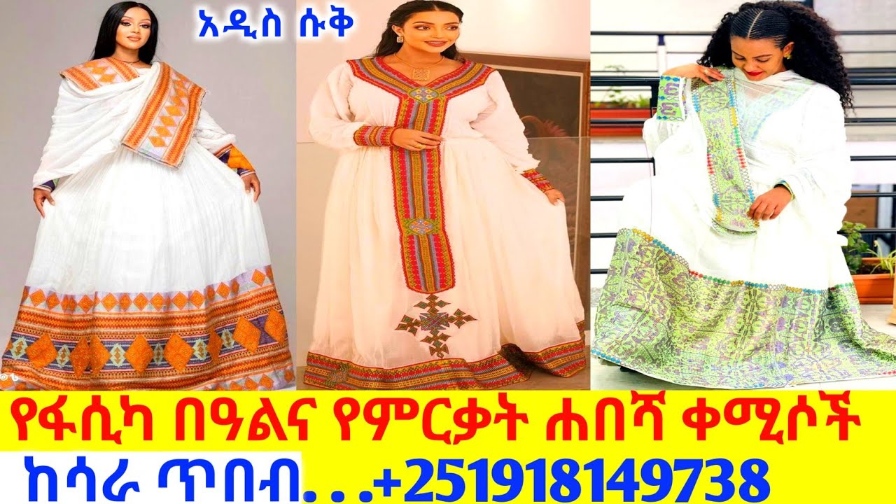 ለፋሲካና ለሰርግ ሰፊ ሐበሻ ቀሚስ ዋጋ new habesha kemis | habesha kemis