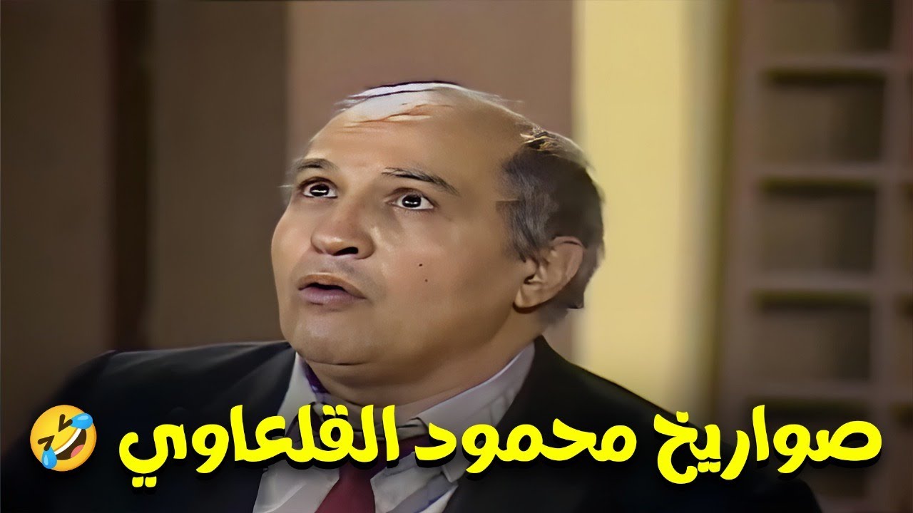 شاهد اجمل المشاهد الكوميدية للفنان محمود القلعاوي 🤣🤣