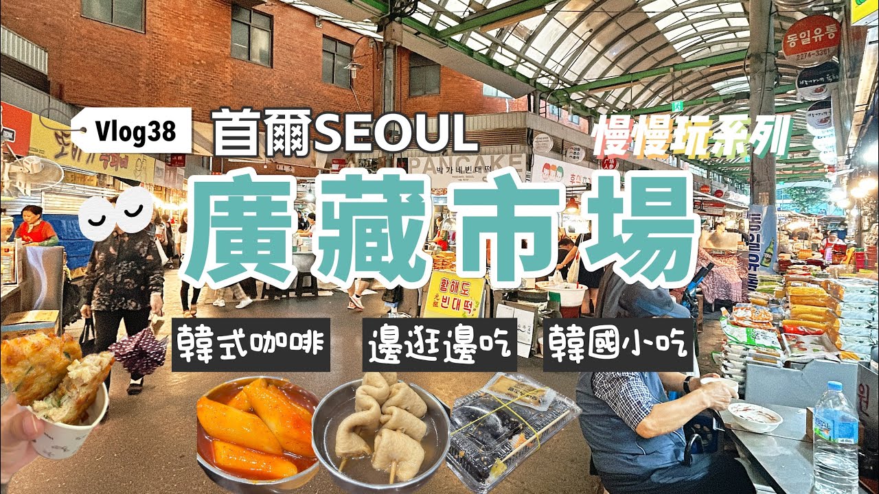 vlog38✈️首爾｜ 廣藏市場買棉被以及必吃美食！咖啡、綠豆煎餅、魚板年糕一次滿足！