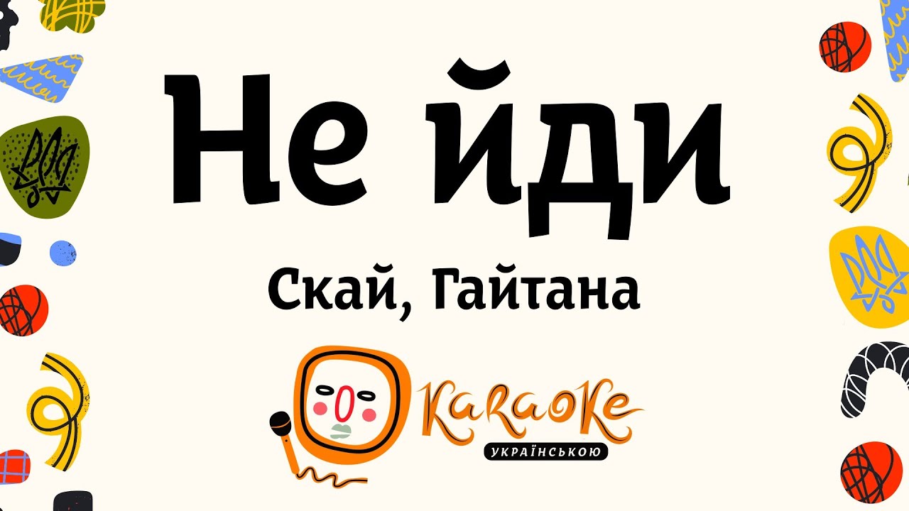 Скай Гайтана - Не йди | Караоке Українською