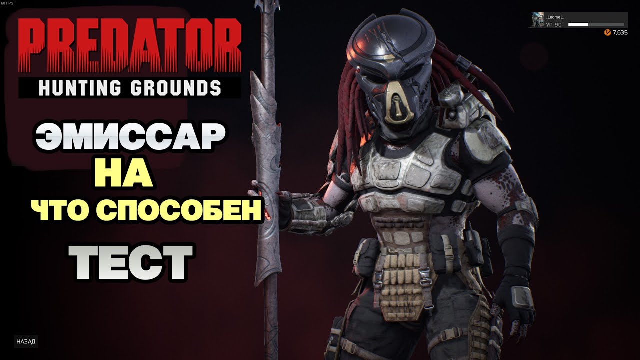 Predator HG ЭМИССАР ТЕСТ