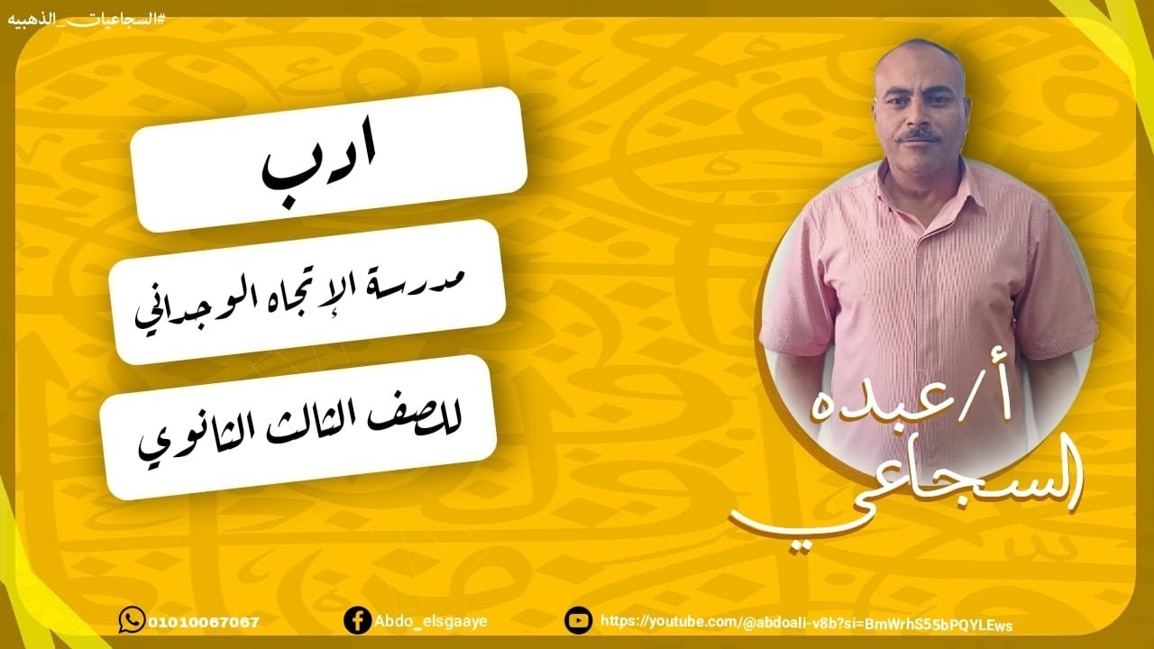 أدب ـ مدرسة  الاتجاه الوجداني للصف الثالث الثانوي #  أ ـ عبده السجاعي