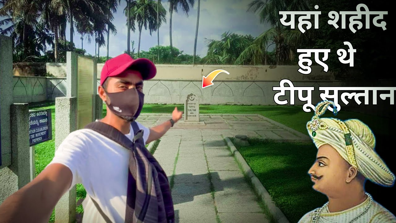 Tipu Sultan टीपू सुल्तान की जेल और टीपू सुल्तान की मस्जिद @TALMIZLUCKY