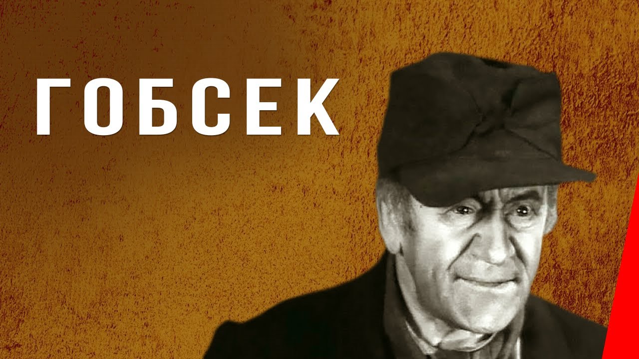 Гобсек (1937) Полная версия