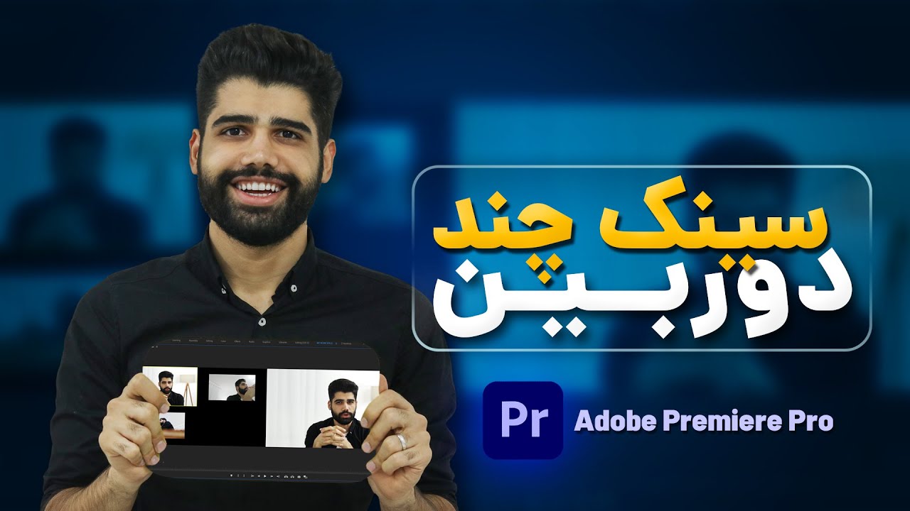 سینک خودکار پریمیر  / multi camera in premiere pro