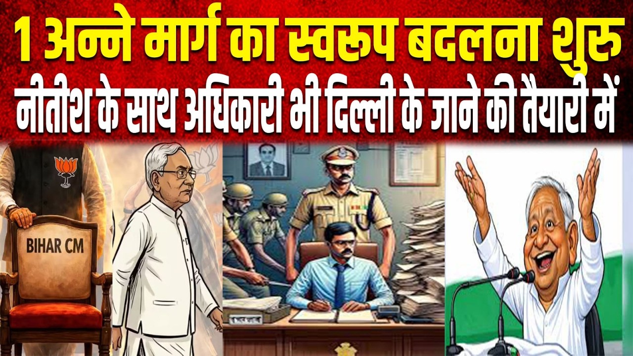 अणे मार्ग से नीतीश की विदाई कानाफूसी में आज खास सब नजर बदलने लगा है