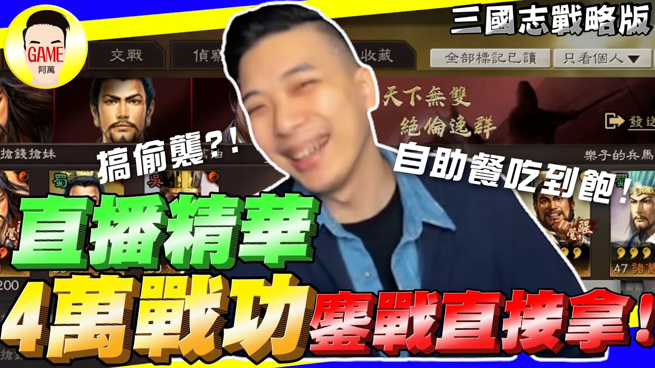 《三國志戰略版》自助餐吃到飽 4萬戰功鏖戰直接拿 直播精華 Mycard帳號9.3折起 Line : @483sgrds