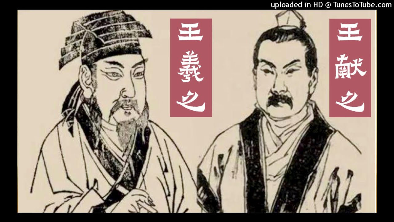 中国古代书法家12--王献之学书经历2