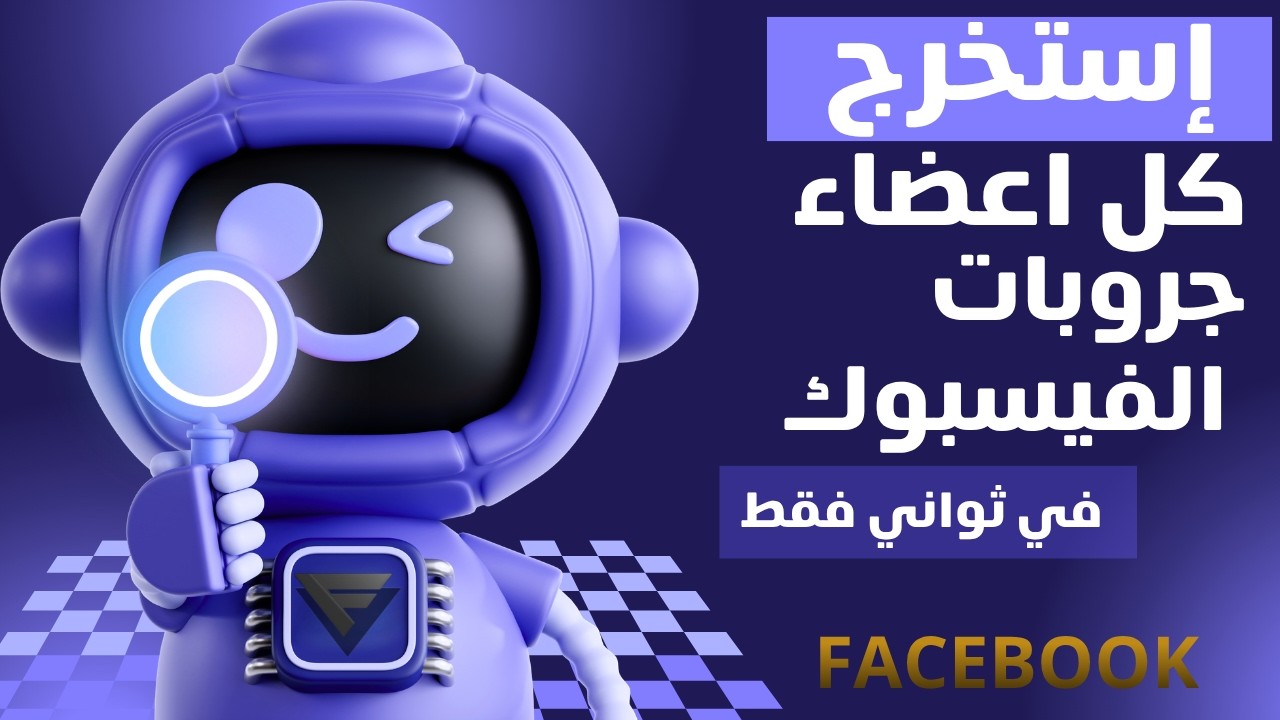 برنامج استخراج اعضاء جروبات الفيسبوك بكل سهولة FT Controls