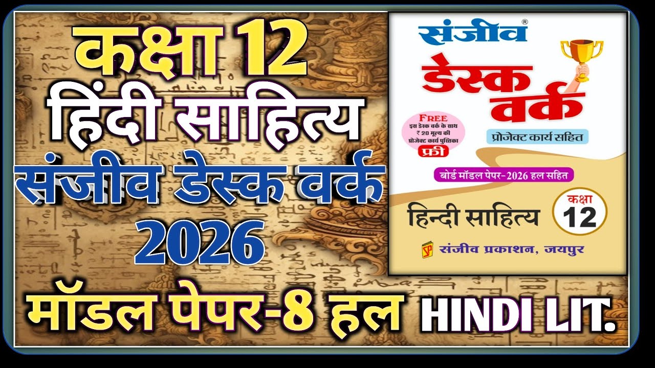 Class 12 Hindi Literature Model Paper 2026 | Model Paper-8 || कक्षा-12 हिंदी साहित्य डेस्क वर्क 2026