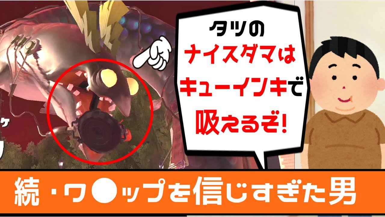 【タツの倒し方解説】続・ワ〇ップを信じすぎた男の末路…【サーモンラン】【スプラトゥーン3】【キレる】