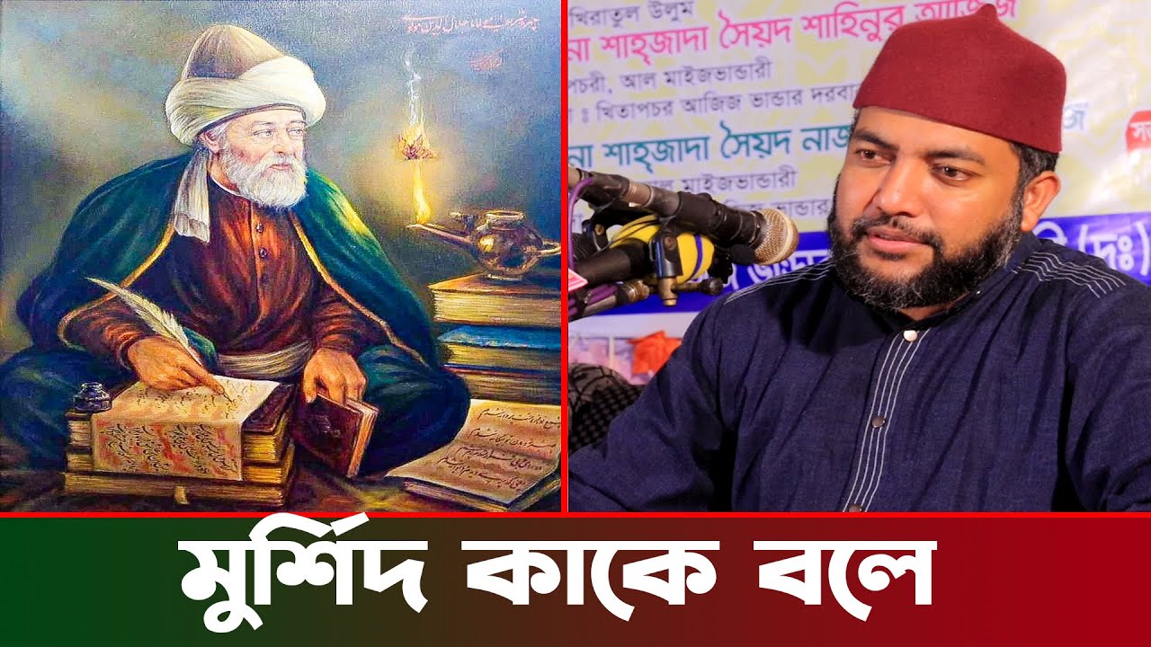 মুর্শিদ কাকে বলে । saiful azam al azhari new waz । মুর্শিদ শব্দের অর্থ কি । সাইফুল আজম বাবর আজহারী
