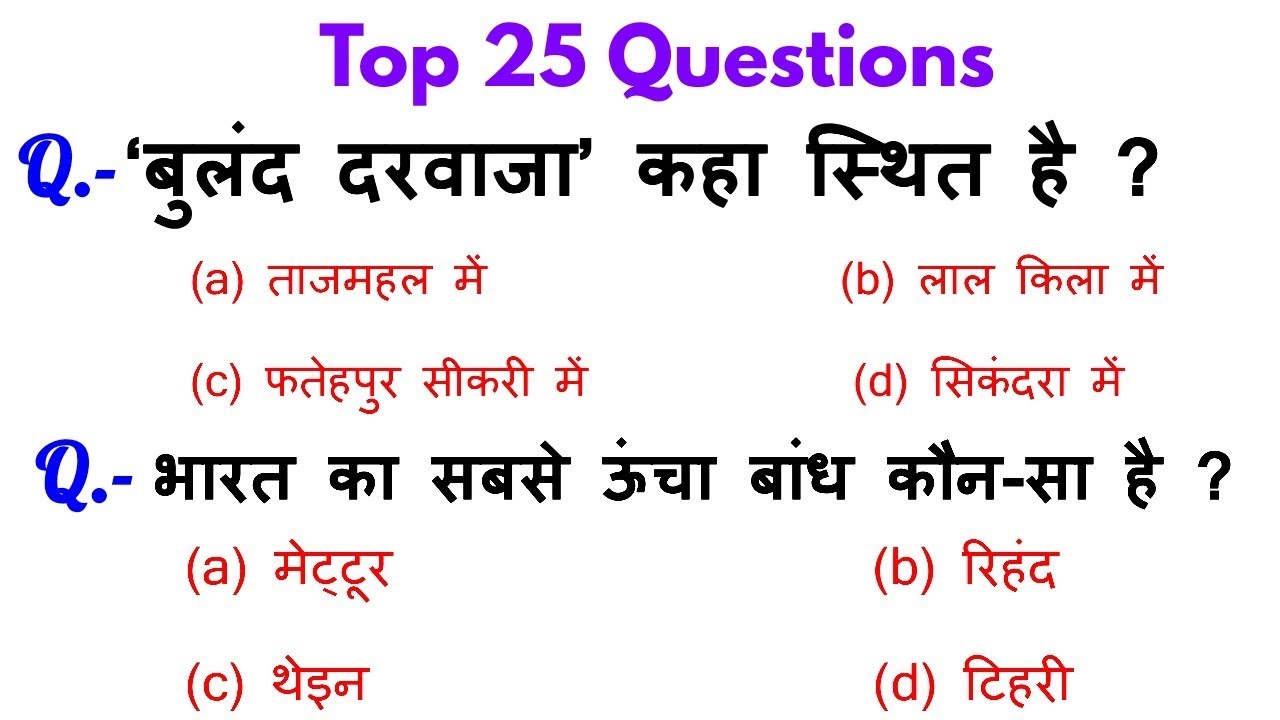 Top 25 Science & Gk Questions For - RAILWAY GROUP-D, NTPC, SSC & all exams
