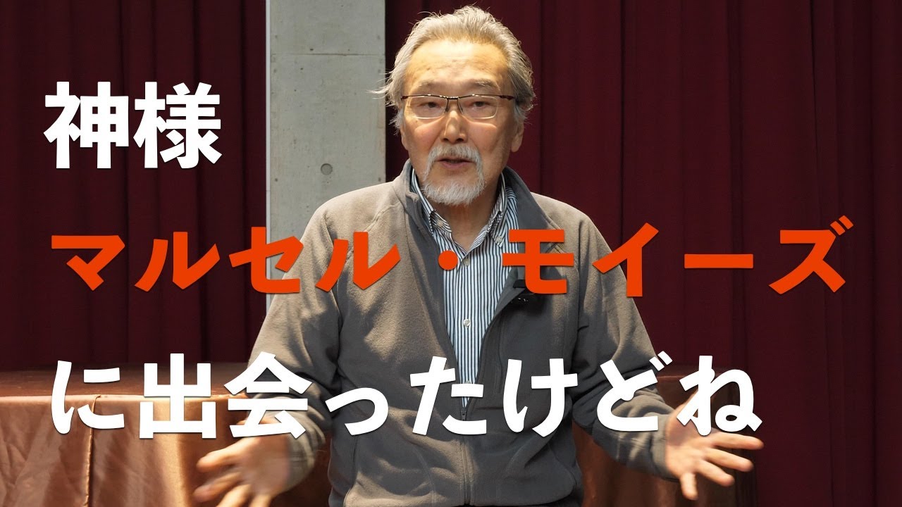 榎田雅祥のフルートトーク「マルセル・モイーズのススメ」