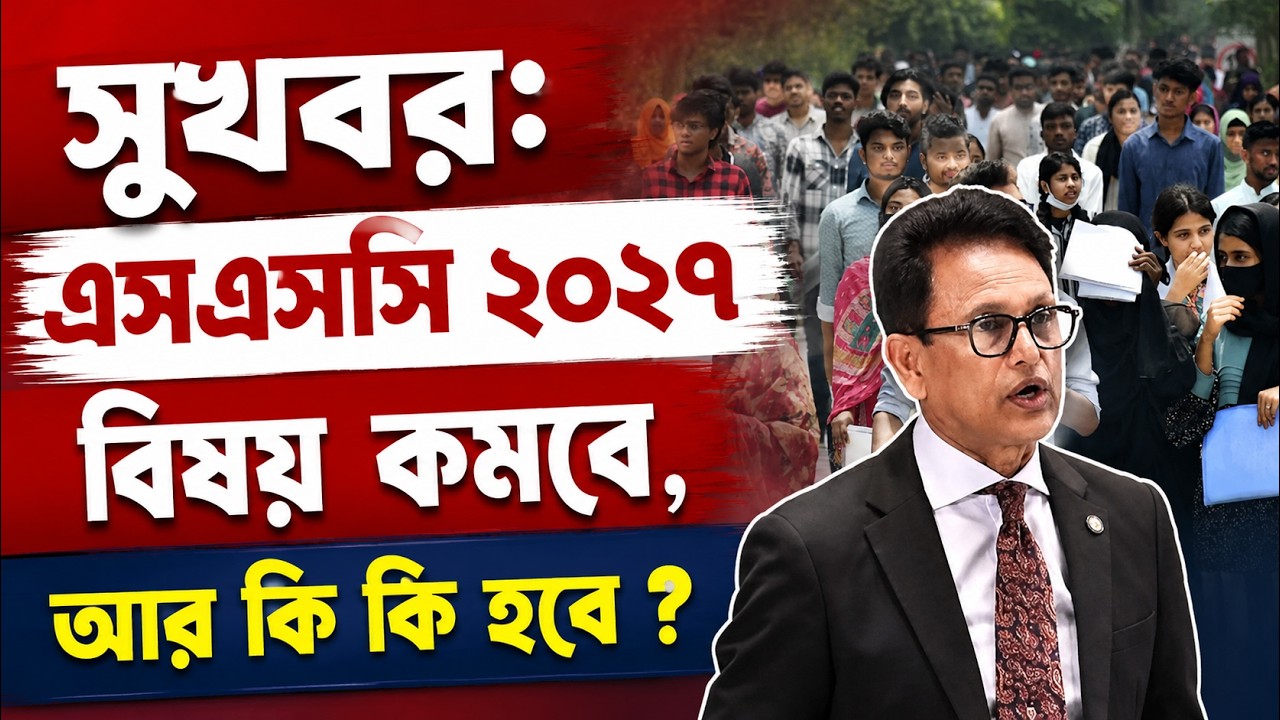 সুখবরঃ এসএসসি ২০২৭ বিষয় কমবে, আর কি কি হবে ? SSC 2027 Update News | SSC Exam