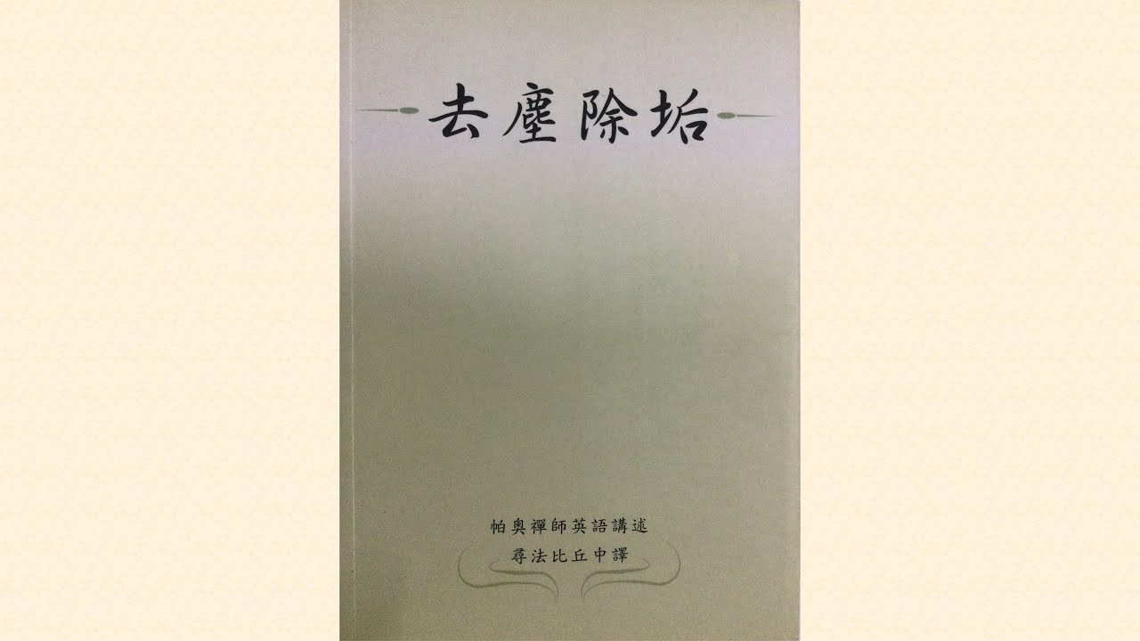 去塵除垢 04   掉舉與追悔及疑   帕奧禪師講述