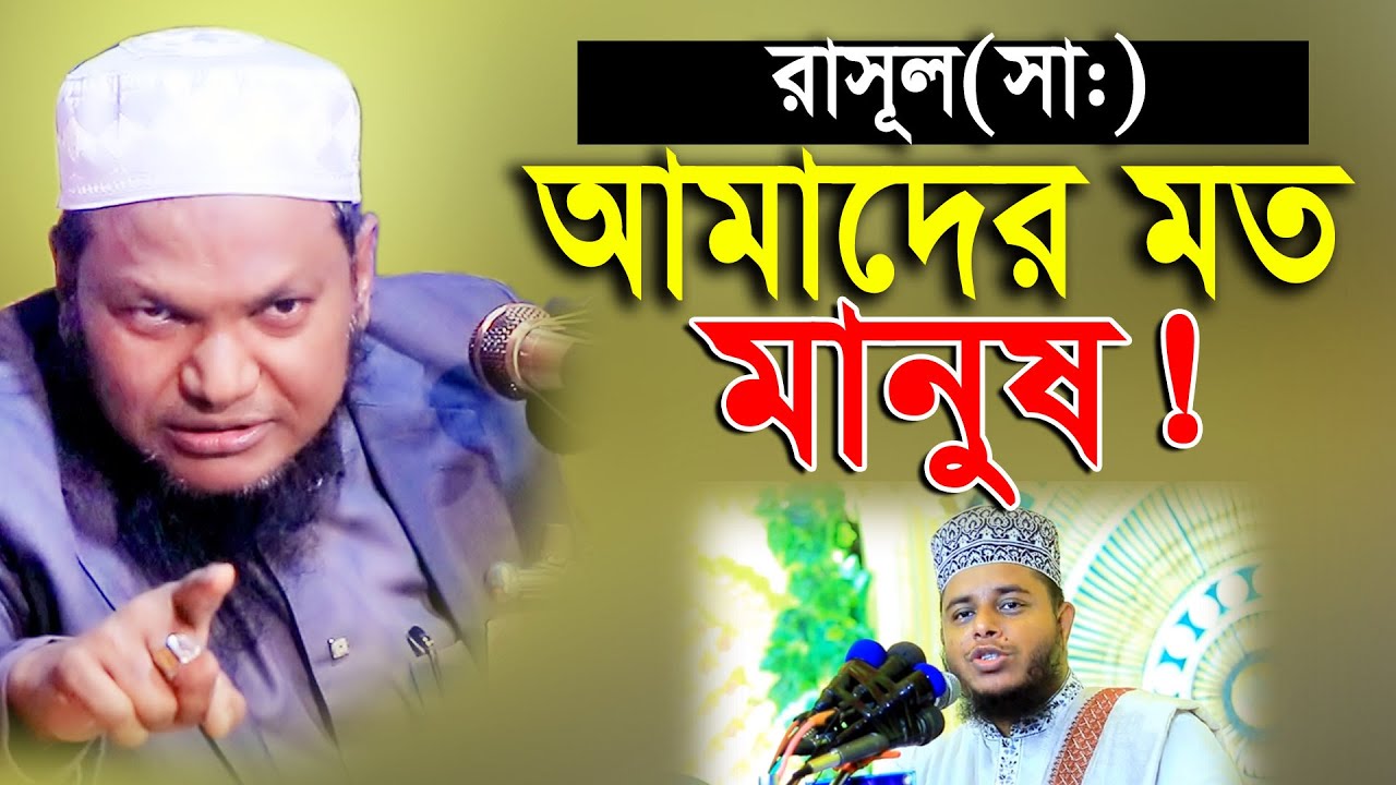 রসূল(সঃ)দেখতে আঁরার মত মানুষ তবে??? হাফেজ মাওলানা নুরুল কাদের ওয়াজ Hafez Mawlana Nurul Kader New Waz
