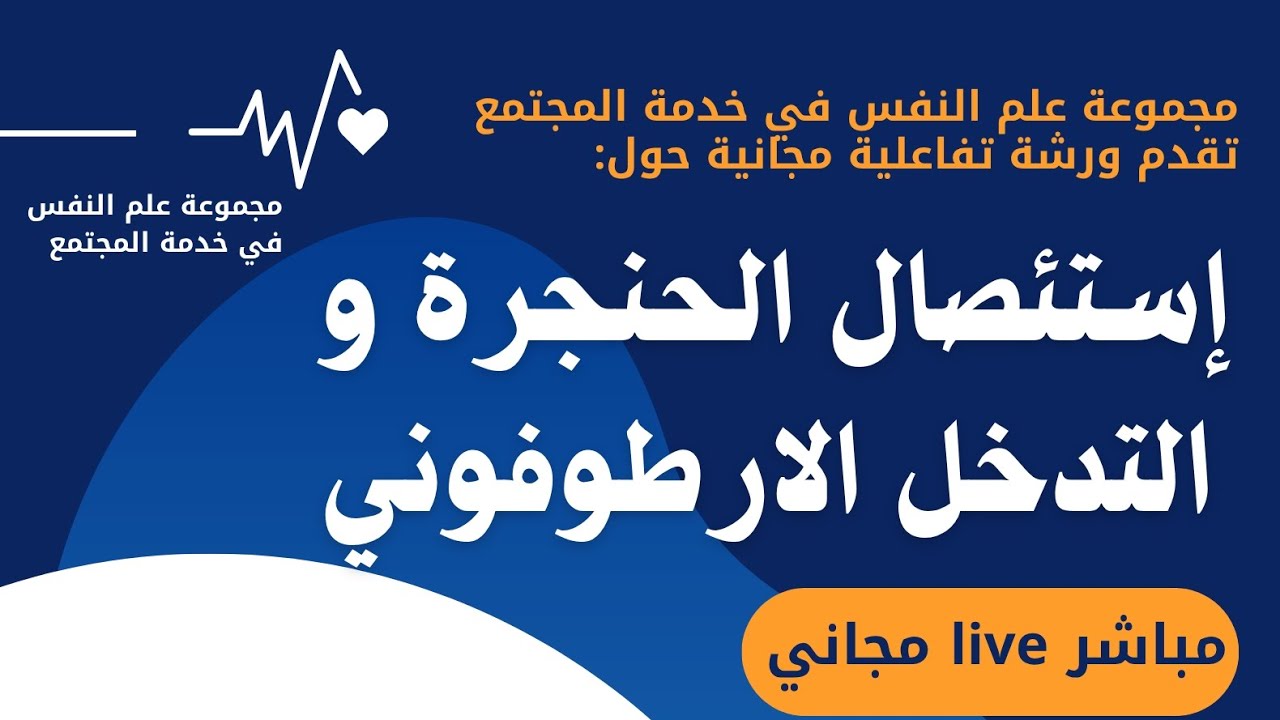 إستئصال الحنجرة و التدخل  الارطوفوني..تقديم الاستاذ فاتح مسكين 