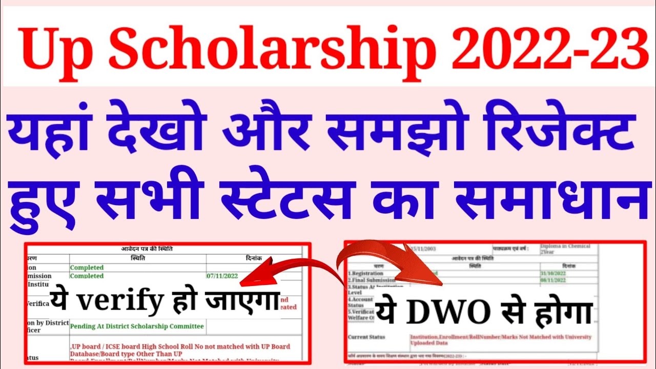 up scholarship status reject by dwo problem solved / up scholarship status 2022-23