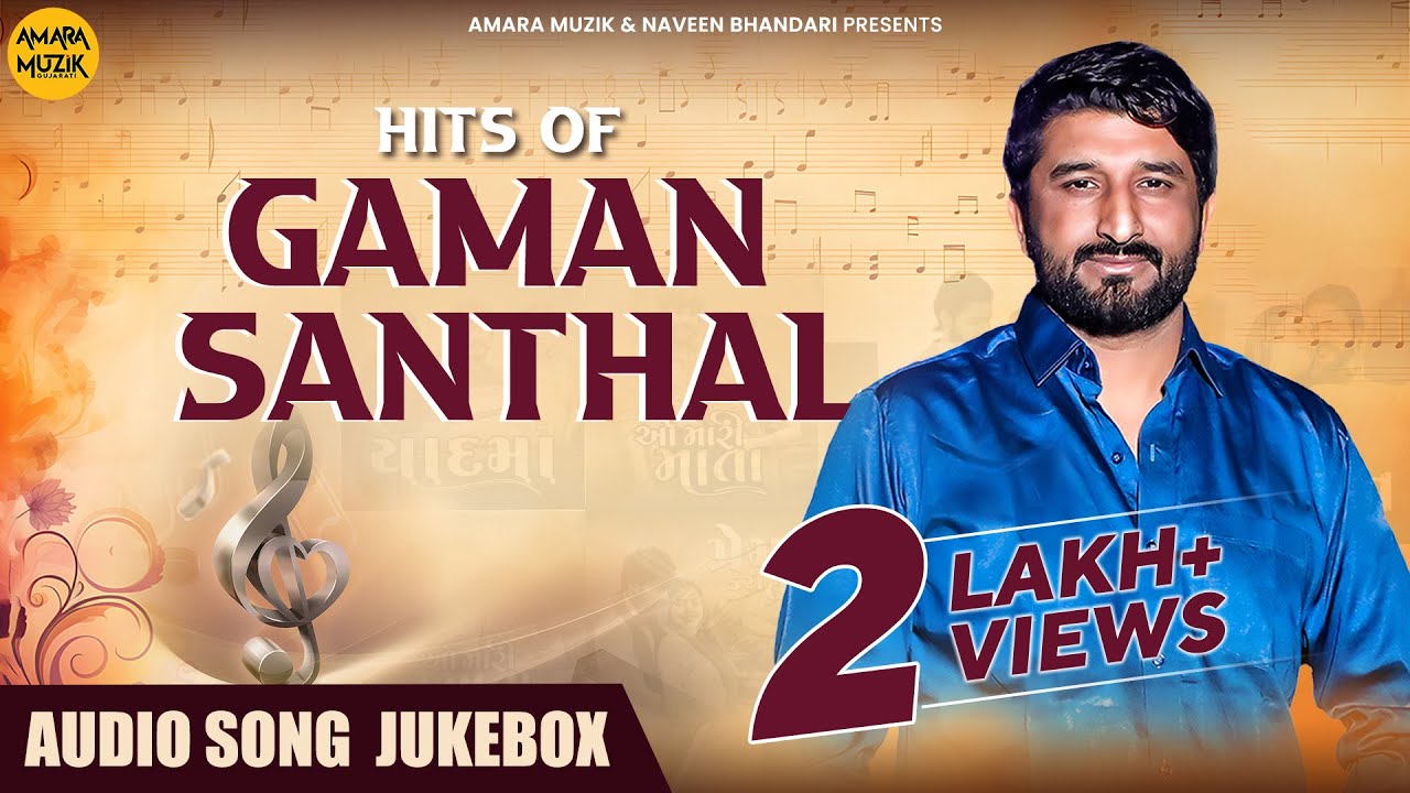 Hits of Gaman Santhal | Audio Song Jukebox | Non Stop Gujarati Songs | Sita Ne Ram | Prem Kari Lejo