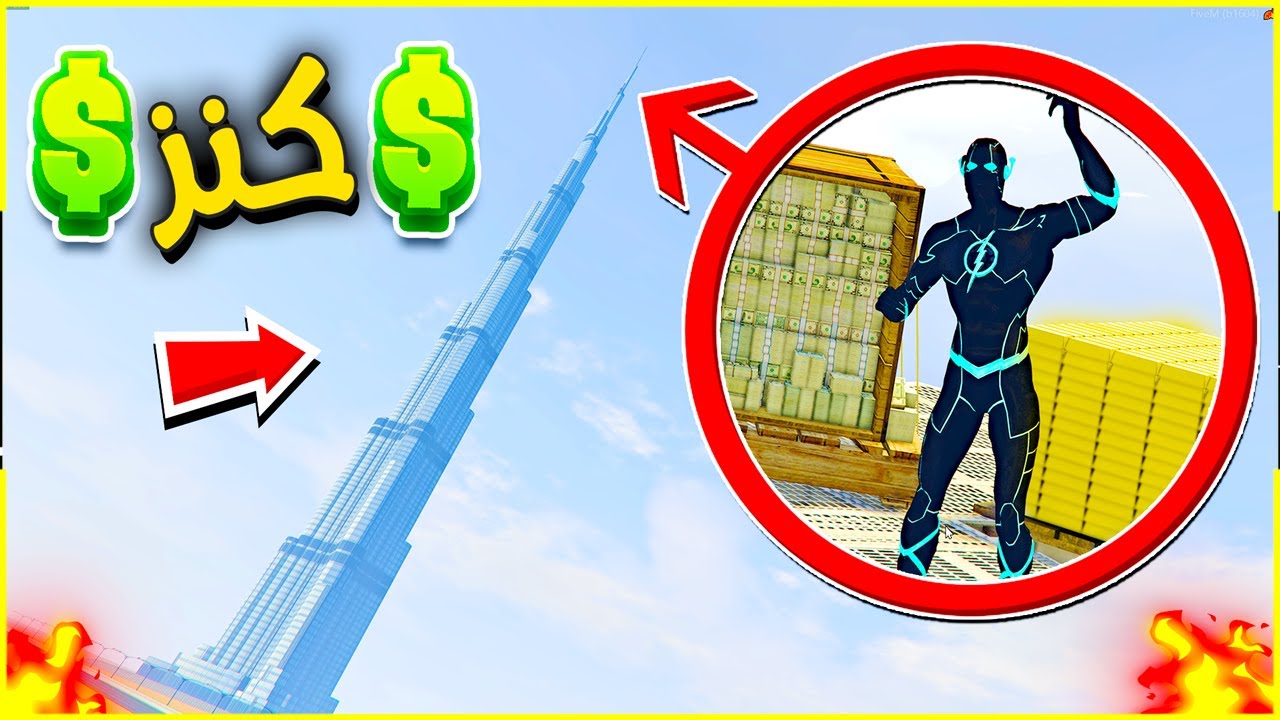 حصلت كنز فوق برج خليفة 🔥😱 | فلم قراند