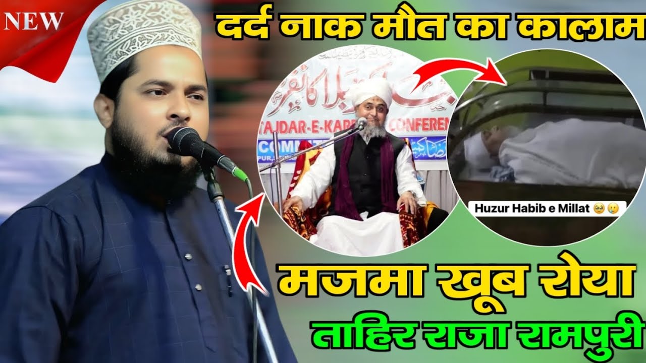 Huzur Habib E Millat Inteqal Farma Gaye😭!Dard Nak Mout Ka Kalam By Tahir Raza Rampuri Naat 2026||😭🥹😭