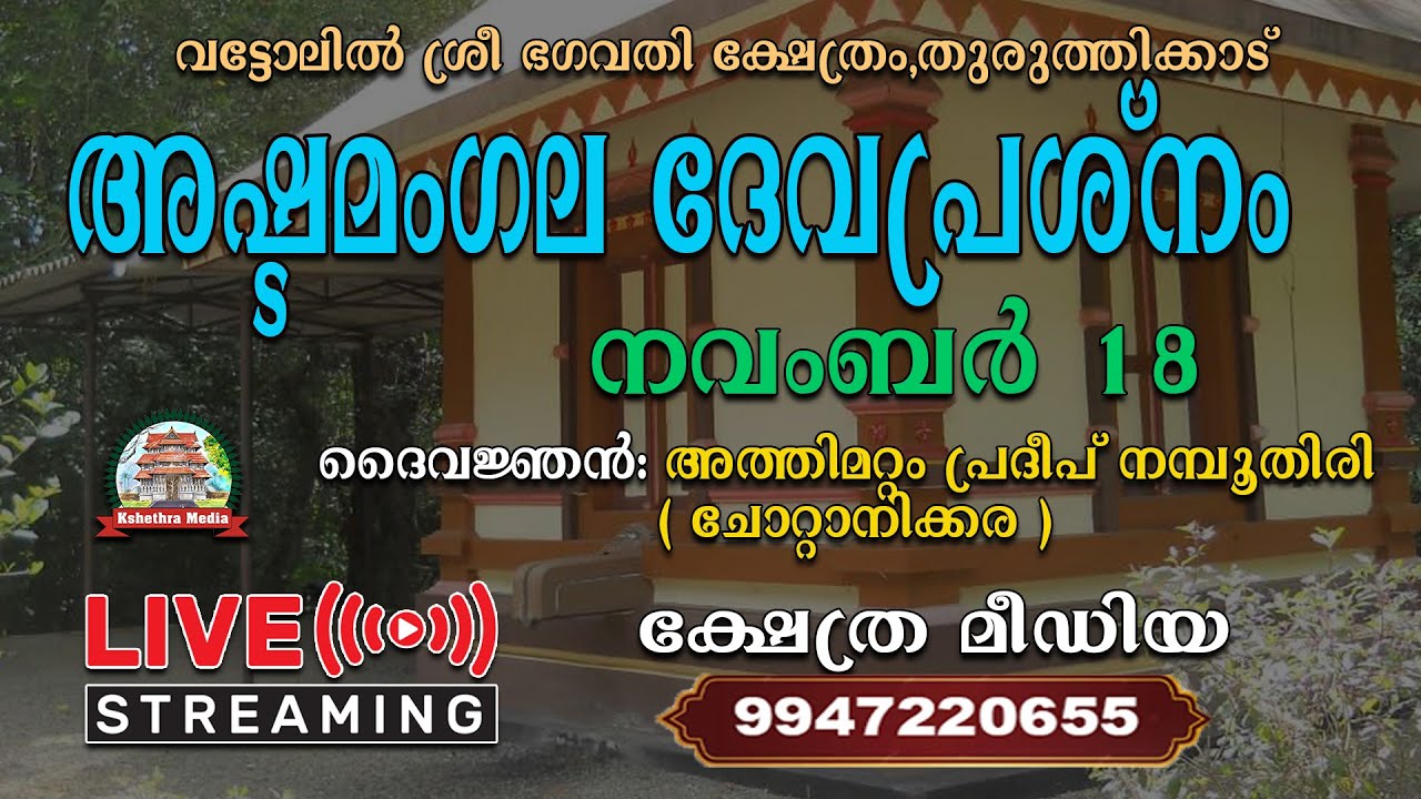 🔴 LIVE : 18-11-2025 - ASHTAMANGALA DEVAPRASNAM | VATTOLIL SREE BHAGAVATHY TEMPLE THURUTHICADU|