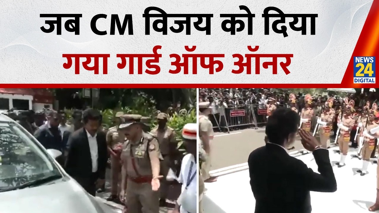 CM Vijay को तमिलनाडु सेक्रेटेरिएट में दिया गया गार्ड ऑफ ऑनर