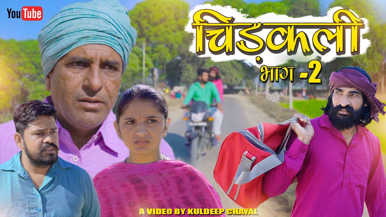 चिड़कली भाग -2 || Chiddkali Part -2 || Bholu Ki Comedy || भोलू की कॉमेडी || Rajasthani Comedy