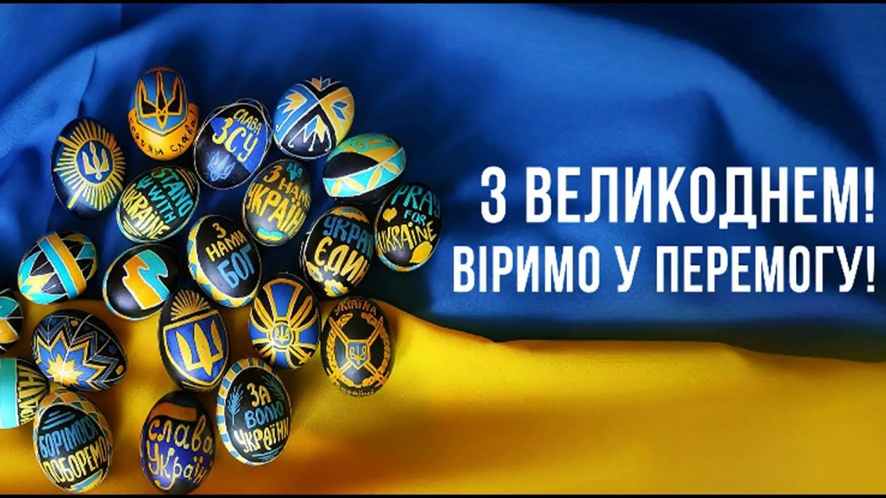 З Великоднем! Віримо у перемогу!
