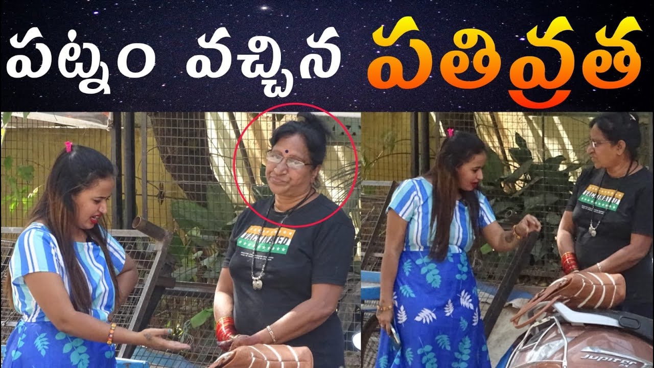 పట్నం వచ్చిన పతివ్రత BADEL RANI | PRANK PORI DIVYA | COMEDY | SIRI TAARA