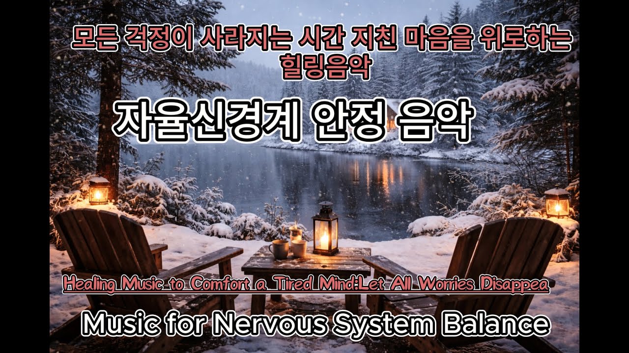 지친 마음을 위로하는 힐링 음악🌿  모든 걱정이 사라지는 시간  | 자율신경계 안정, 스트레스 해소, 공황장애 진정
