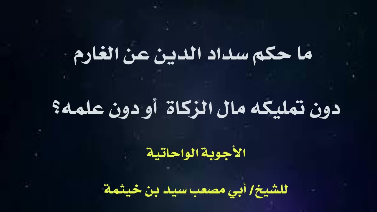 (الجواب 342)  ما حكم سداد الدين عن الغارم دون تمليكه مال الزكاة أو دون علمه؟ - الأجوبة الواحاتية