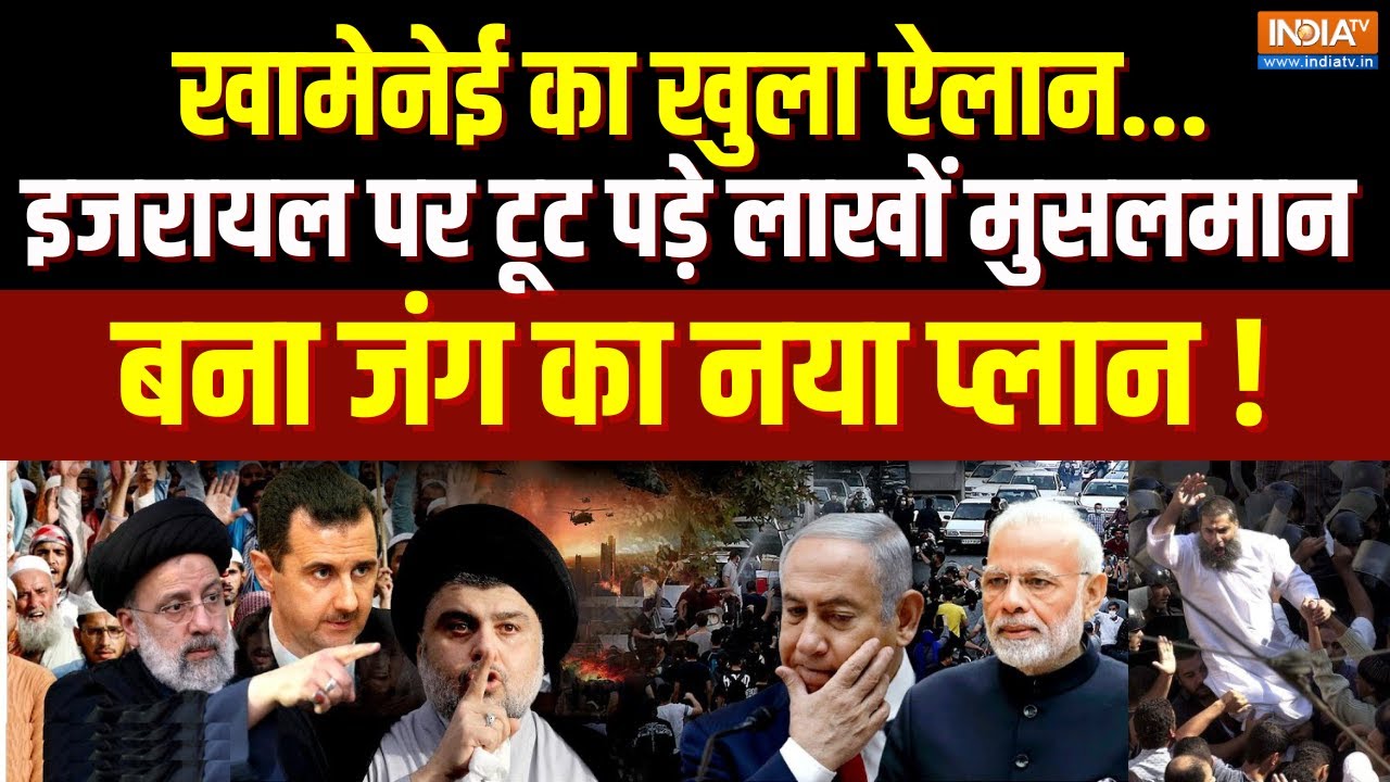 Yuddh: खामेनेई का खुला ऐलान..इज़रायल पर टूट पड़ेंगे मुसलमान ? | Juma Namaz Imam Khamenei Tehran