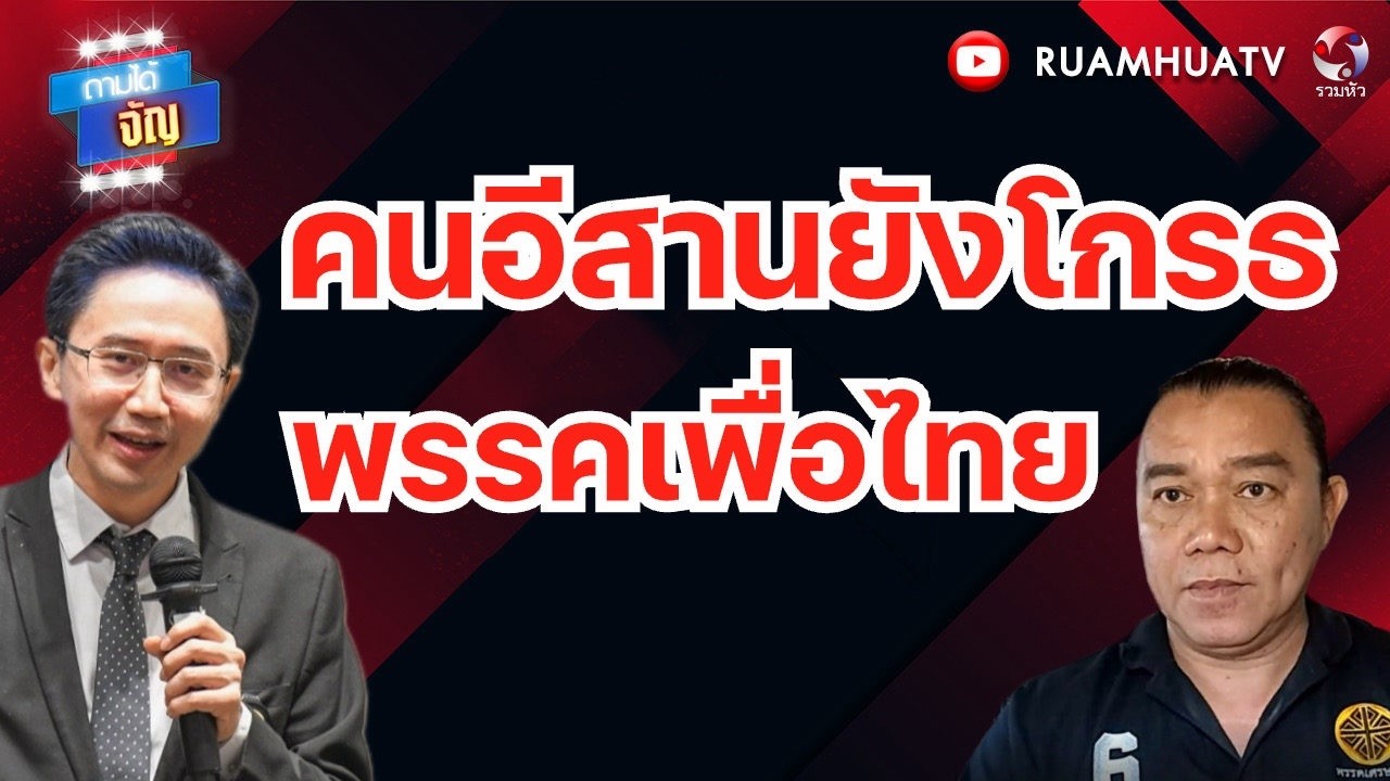 คนอีสานยังโกรธ พรรคเพื่อไทย | ถามได้จัญ 7 กพ 69