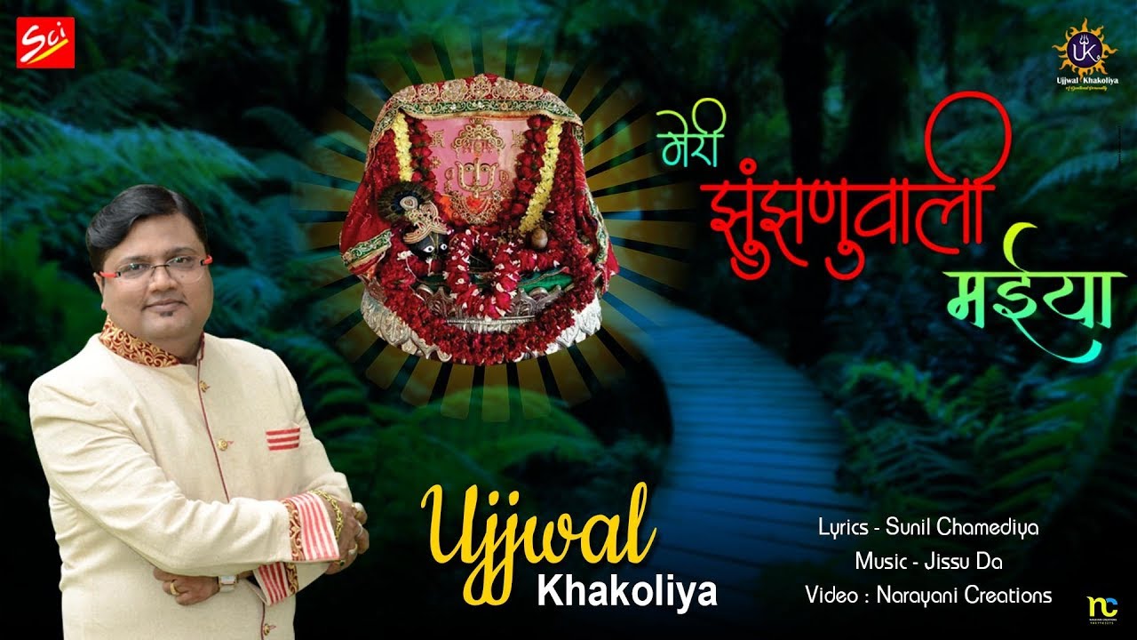 मेरी झुंझणुवाली मईया Meri Jhunjhunuwali Maiya !! Rani Sati Dadi Bhajan !! Ujjwal Khakoliya