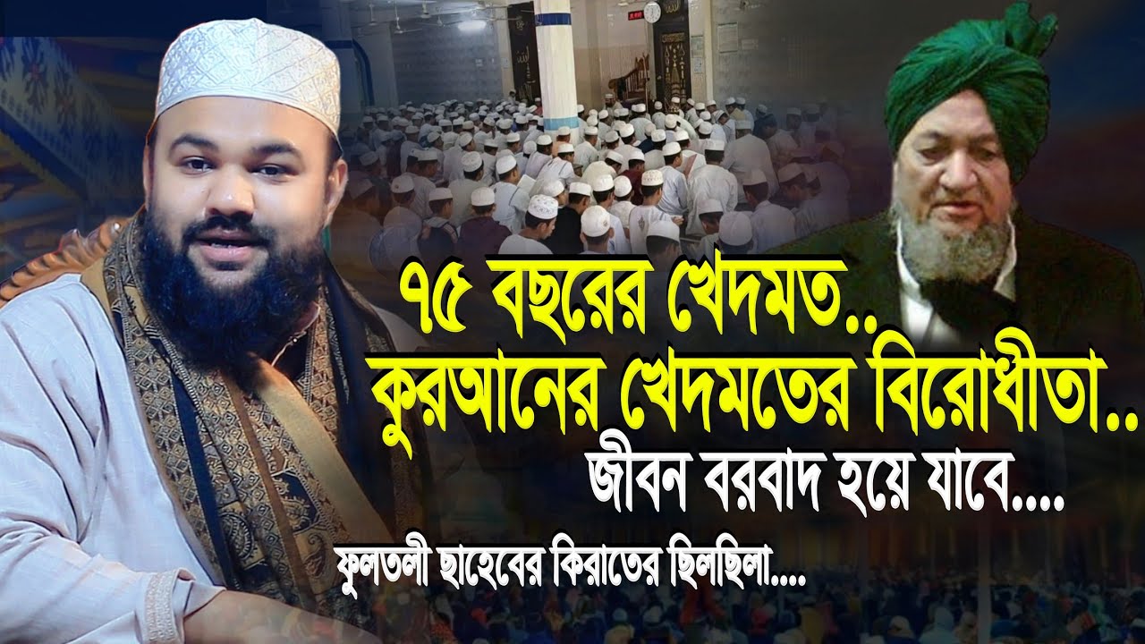 ফুলতলী ছাহেবের ৭৫ বছরের কুরআনের খেদমত | মারজান আহমদ চৌধুরী ফুলতলী | Marjan Ahmad Chowdhury Fultoli