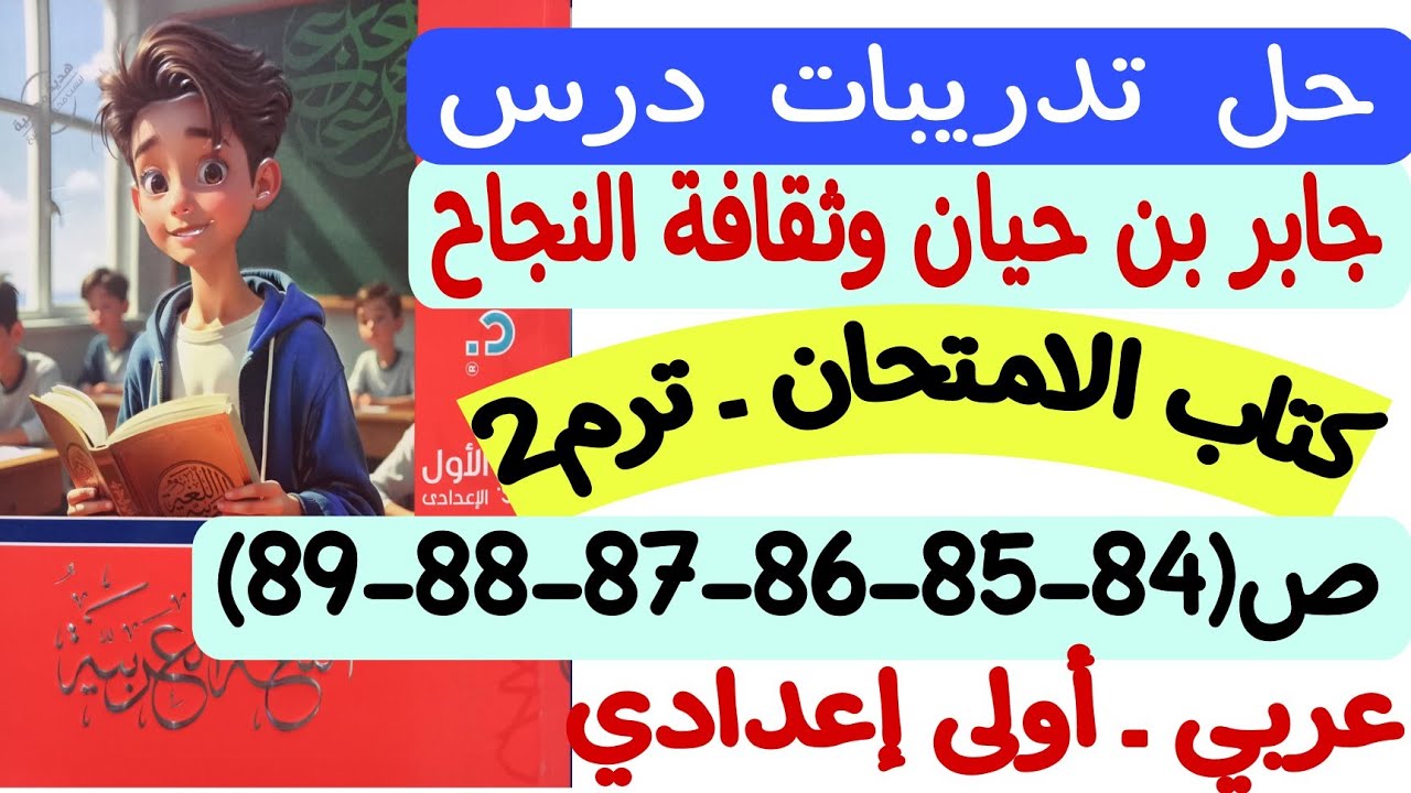 حل تدريبات درس جابر بن حيان وثقافة النجاح - كتاب الامتحان ص84-85-86-87-88-89 - أولى إعدادي/ترم ثاني