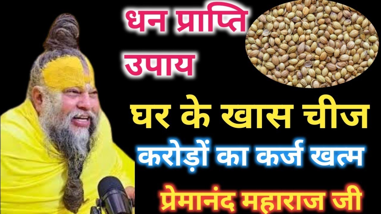एक उपाय धन प्रति के लिए धनिया सूखा धनिया 🙏Premanand Maharaj ji ka upay👍 रुका हुआ धन प्राप्त 👏