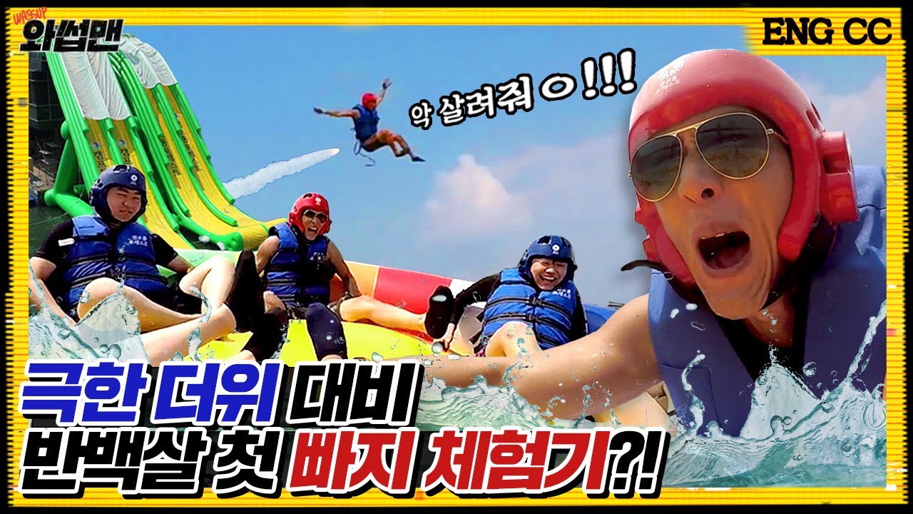 (ENG SUB) ☆와썹맨 휴가와썹☆ 여름맞이 빠지로 떠난 쭌형?!신세대들의 여름 성지 가평 극한 워터레저 체험!! | 와썹맨 ep.74 | god 박준형